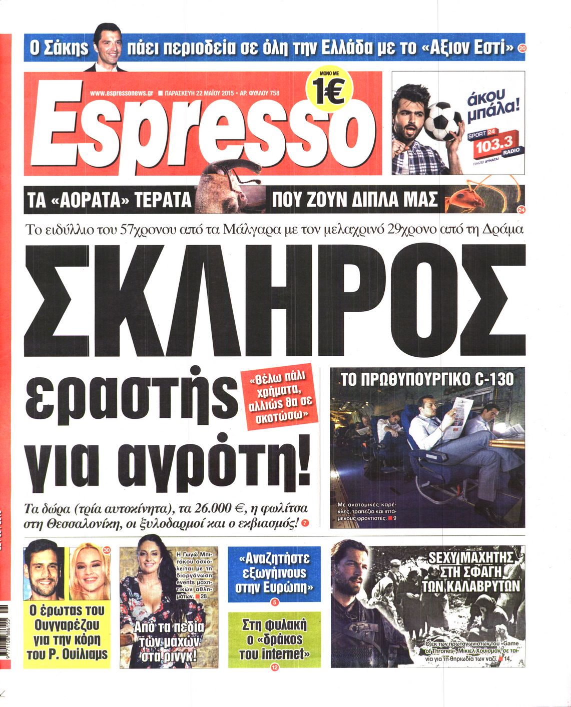 Εξώφυλο εφημερίδας ESPRESSO 2015-05-22