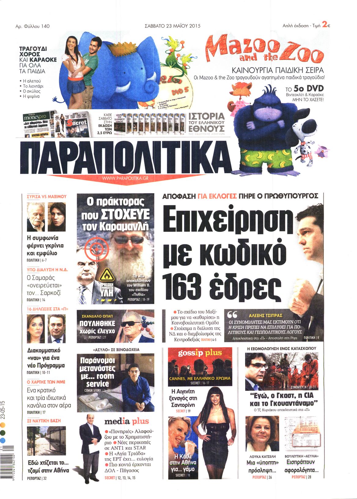 Εξώφυλο εφημερίδας ΠΑΡΑΠΟΛΙΤΙΚΑ 2015-05-23