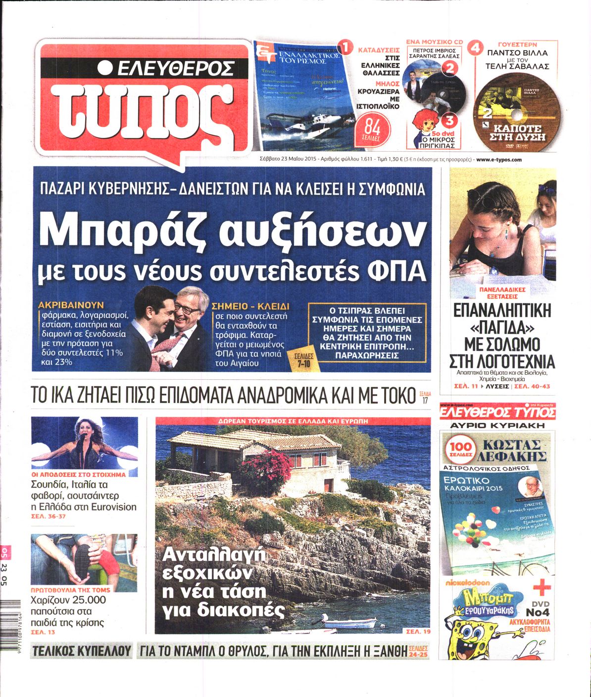 Εξώφυλο εφημερίδας ΕΛΕΥΘΕΡΟΣ ΤΥΠΟΣ 2015-05-23