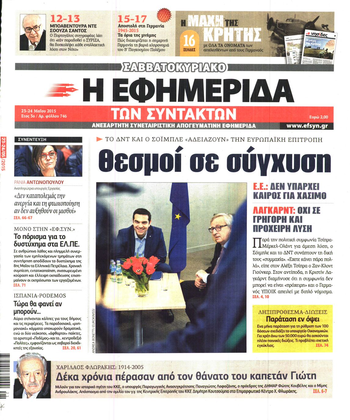 Εξώφυλο εφημερίδας ΤΩΝ ΣΥΝΤΑΚΤΩΝ 2015-05-23