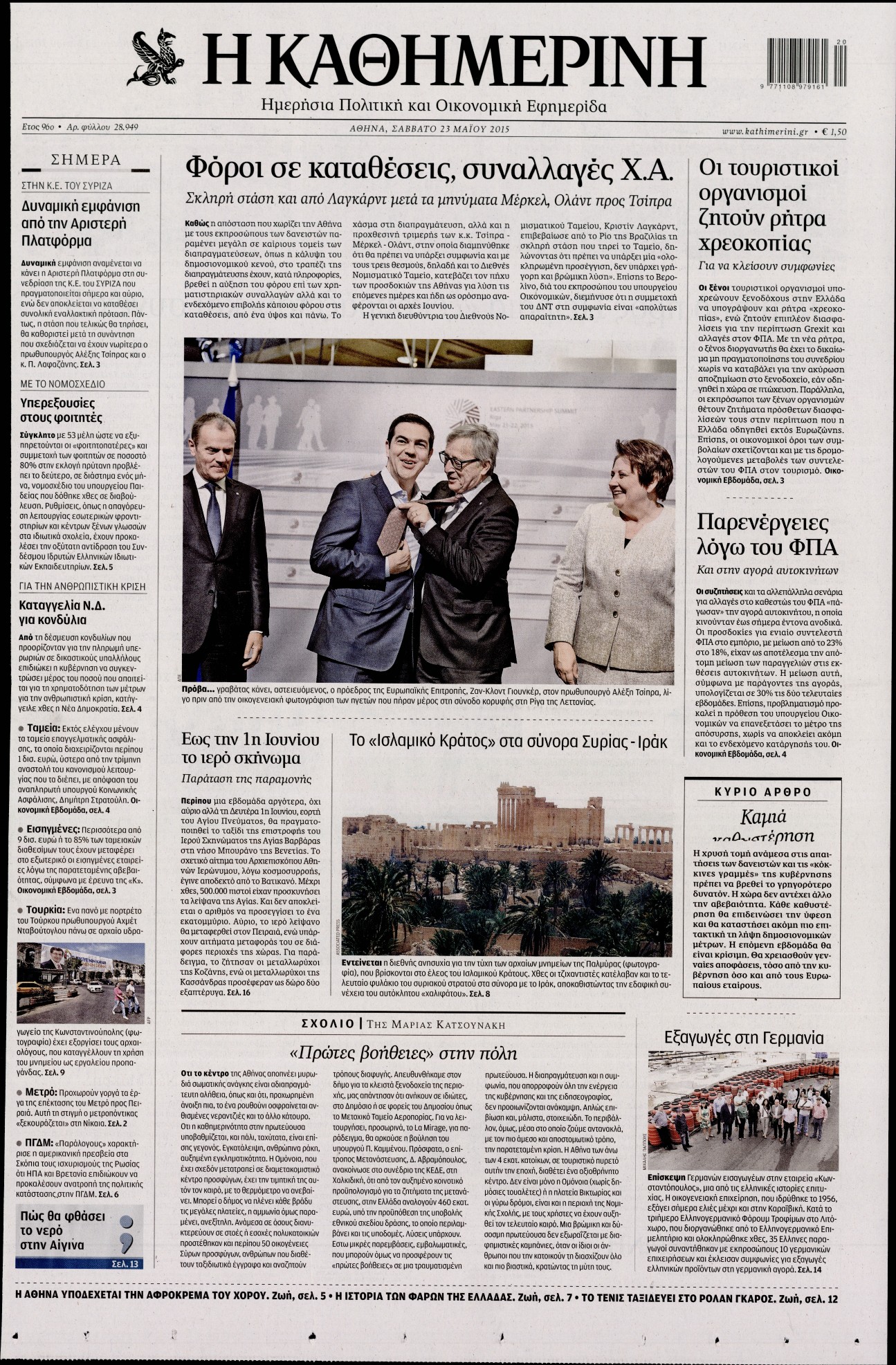 Εξώφυλο εφημερίδας ΚΑΘΗΜΕΡΙΝΗ 2015-05-23