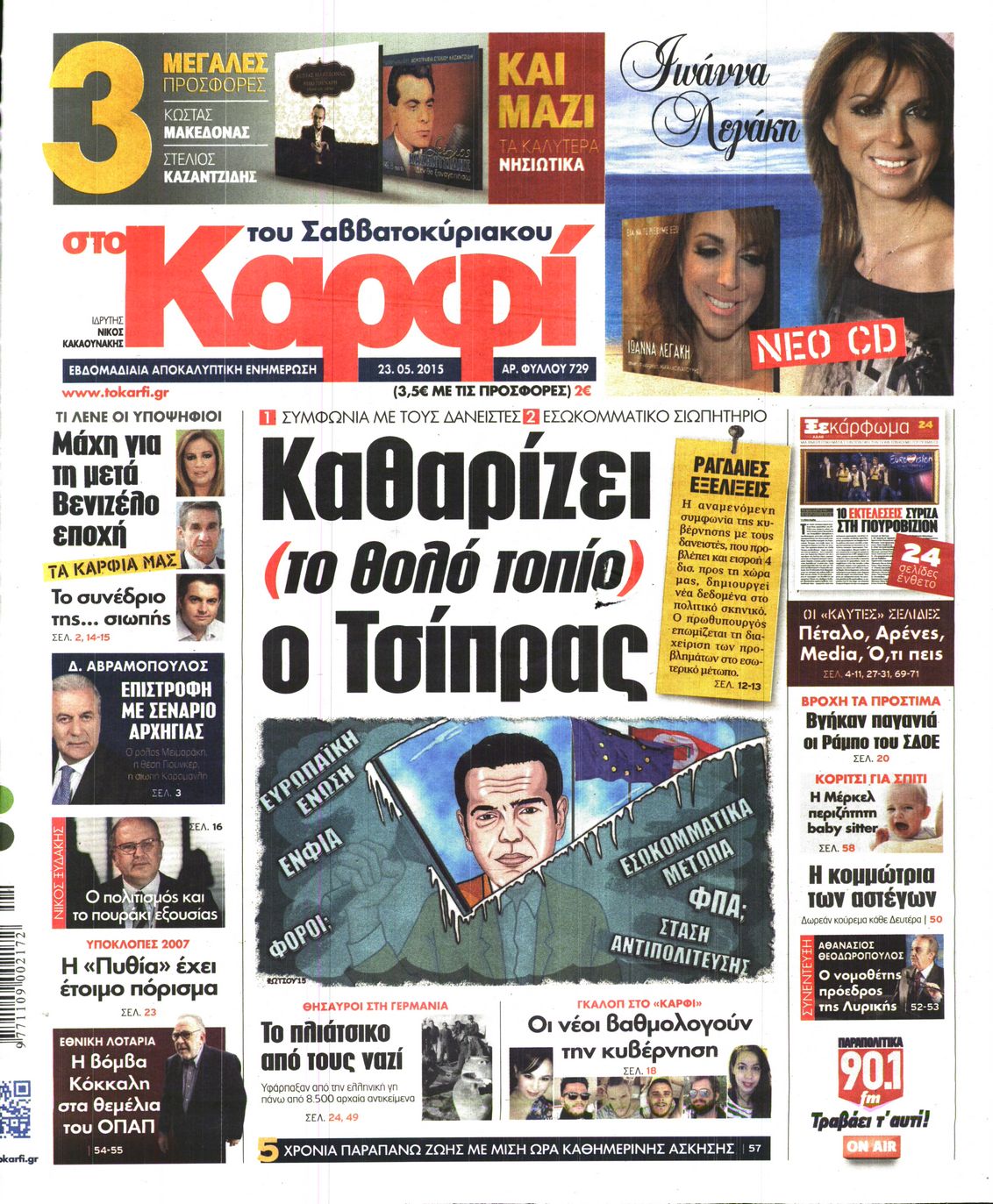 Εξώφυλο εφημερίδας ΚΑΡΦΙ 2015-05-23