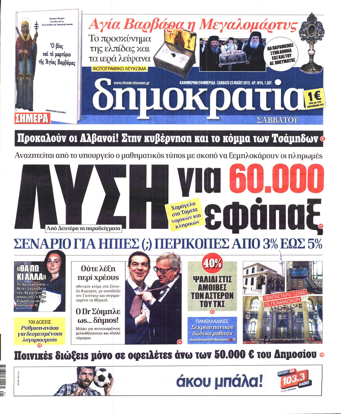 Εξώφυλο εφημερίδας ΔΗΜΟΚΡΑΤΙΑ 2015-05-23