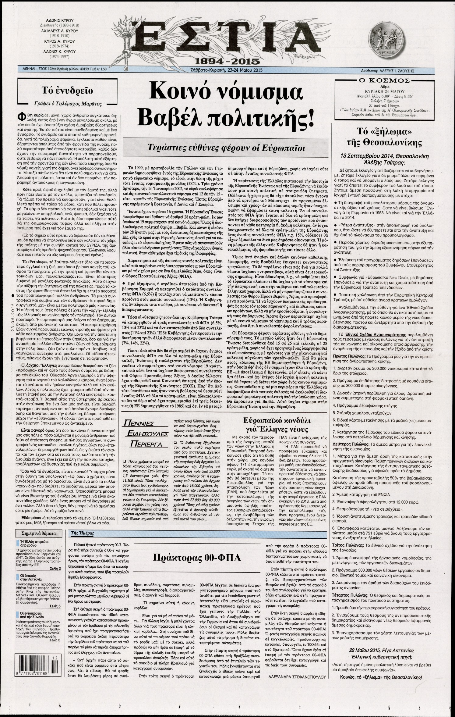Εξώφυλο εφημερίδας ΕΣΤΙΑ 2015-05-23