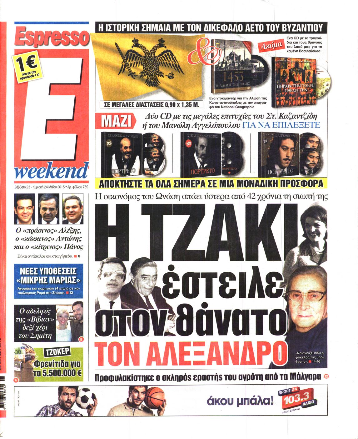 Εξώφυλο εφημερίδας ESPRESSO 2015-05-23