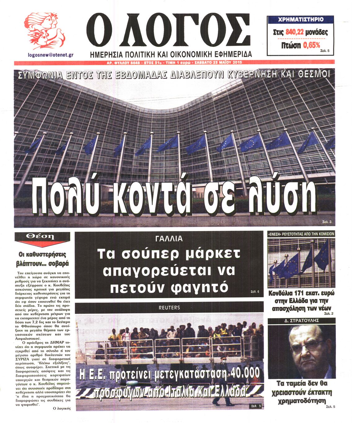 Εξώφυλο εφημερίδας Ο ΛΟΓΟΣ 2015-05-23