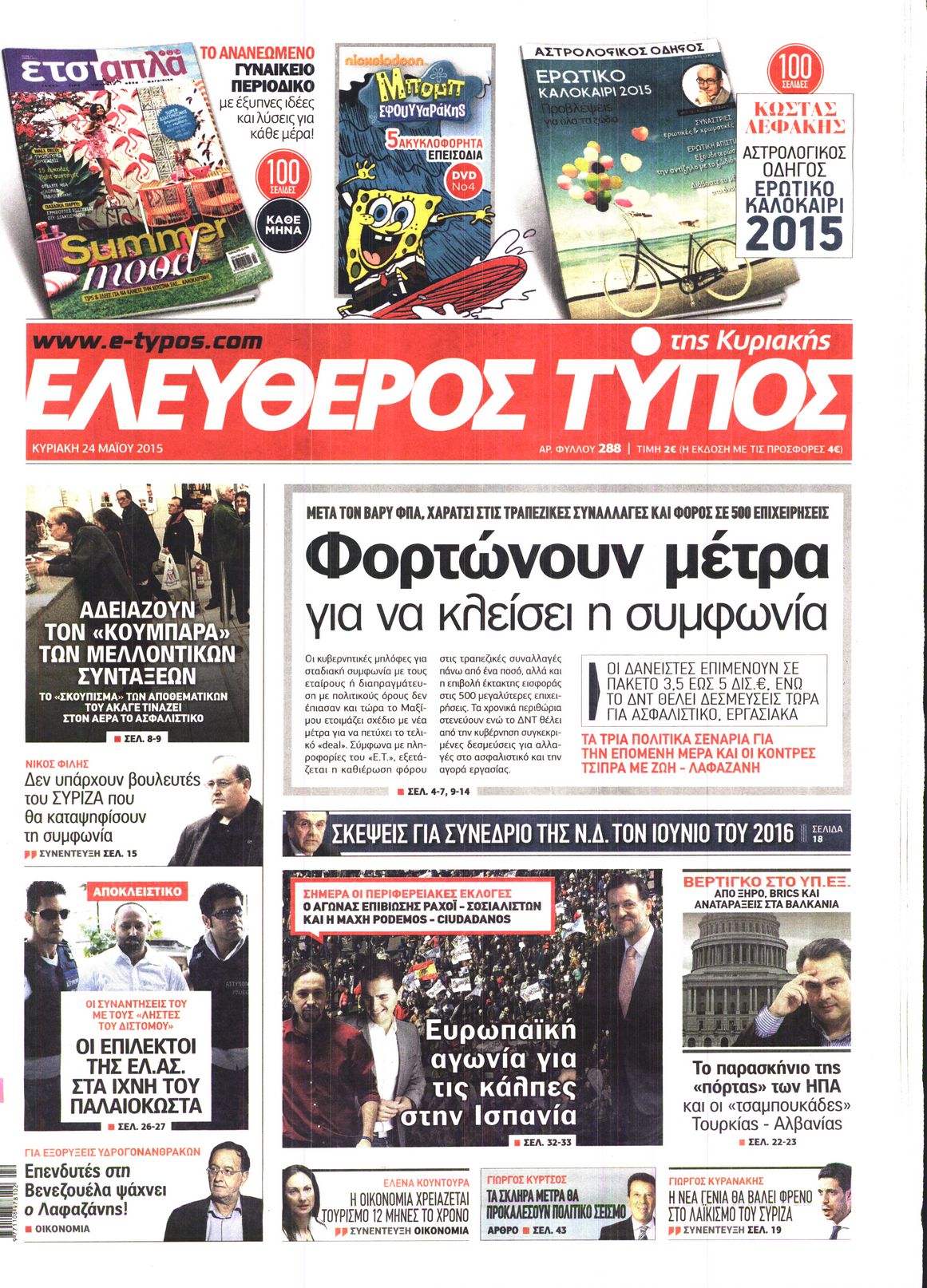Εξώφυλο εφημερίδας ΕΛΕΥΘΕΡΟΣ ΤΥΠΟΣ 2015-05-24
