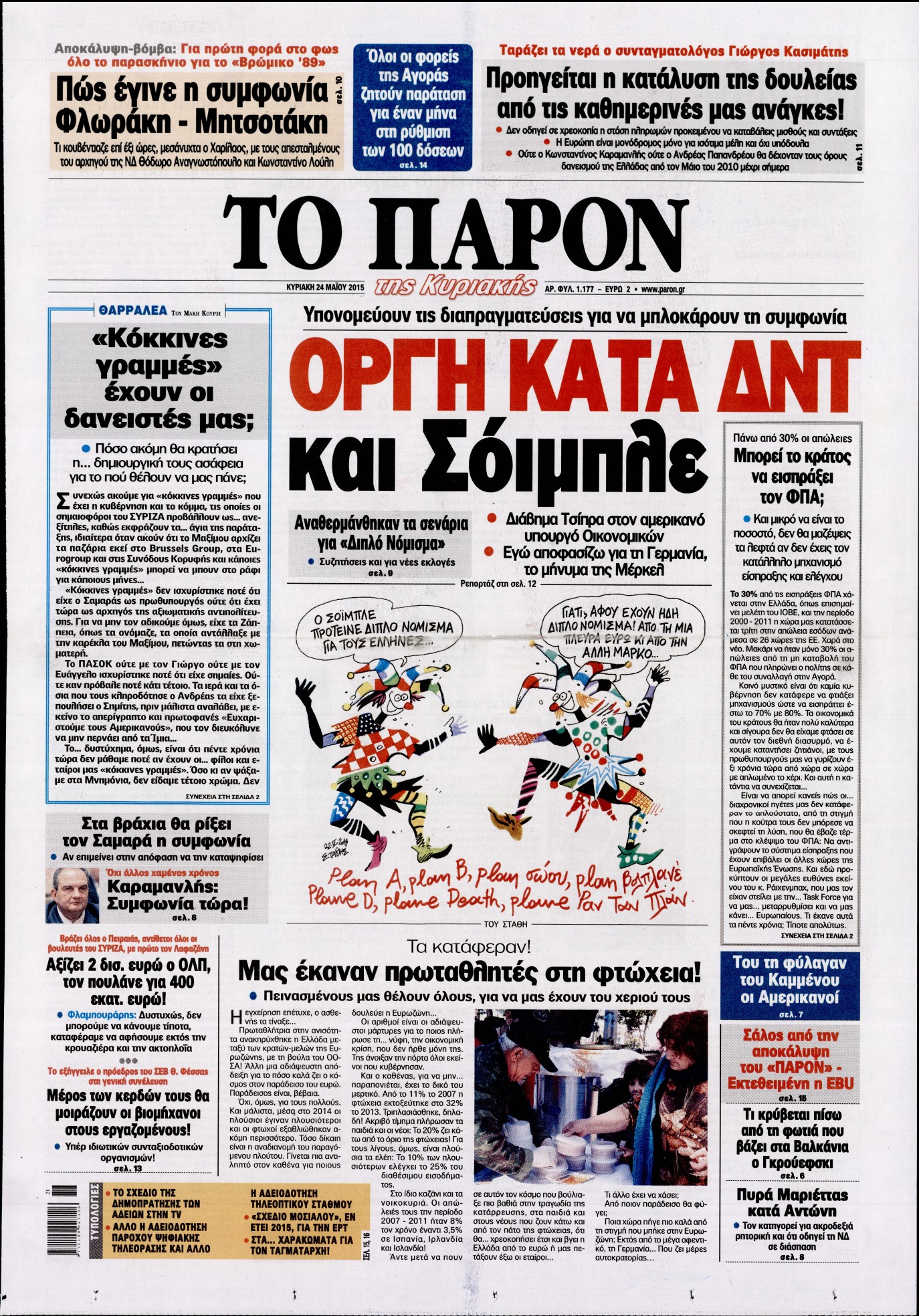 Εξώφυλο εφημερίδας ΤΟ ΠΑΡΟΝ 2015-05-24