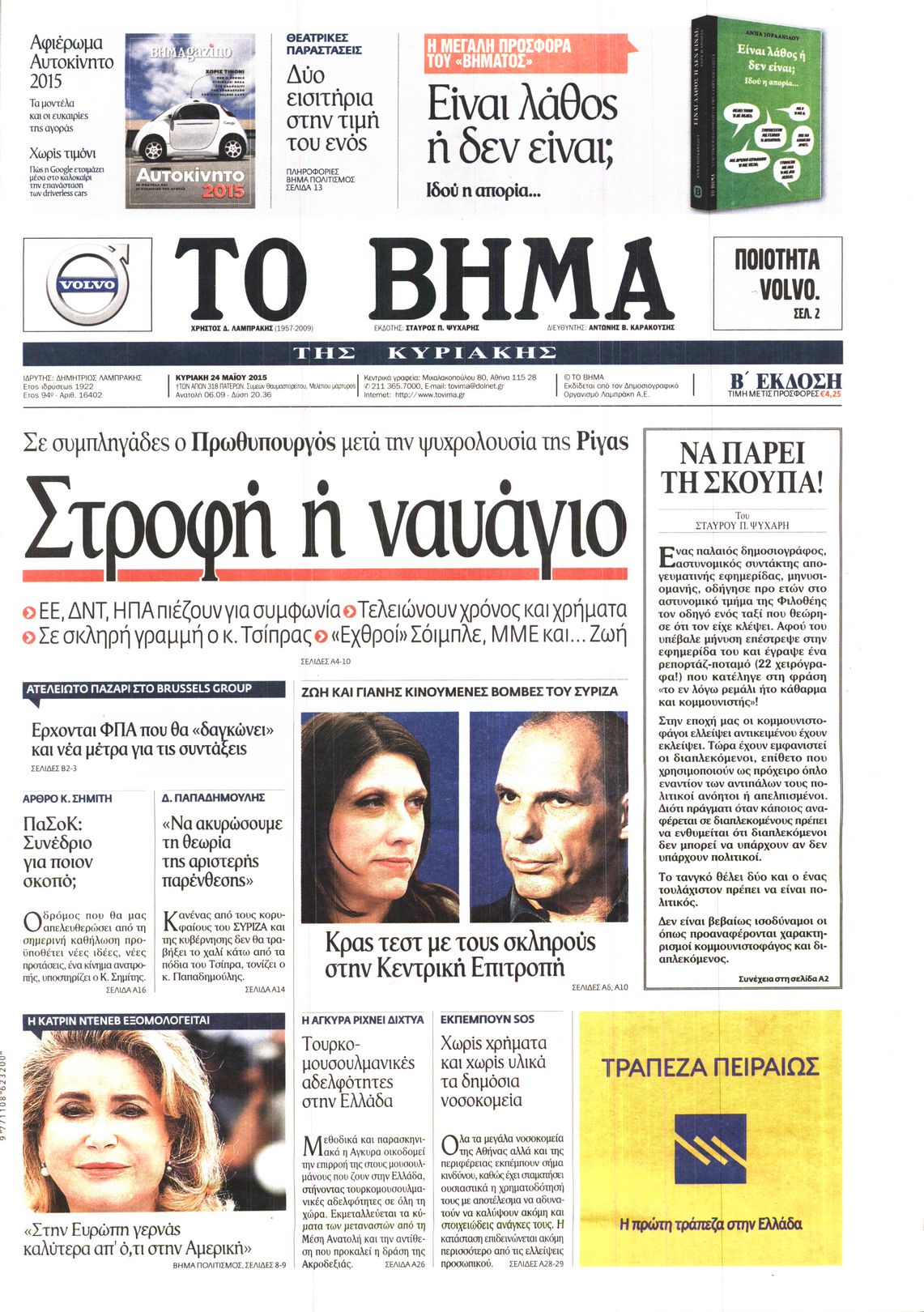 Εξώφυλο εφημερίδας ΤΟ ΒΗΜΑ 2015-05-24