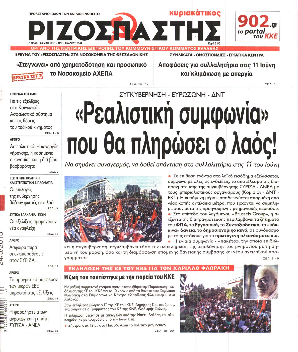 Εξώφυλο εφημερίδας ΡΙΖΟΣΠΑΣΤΗΣ 2015-05-24