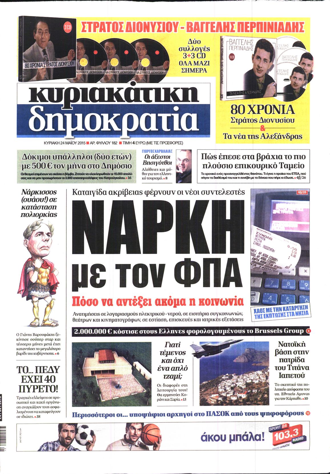Εξώφυλο εφημερίδας ΔΗΜΟΚΡΑΤΙΑ 2015-05-24