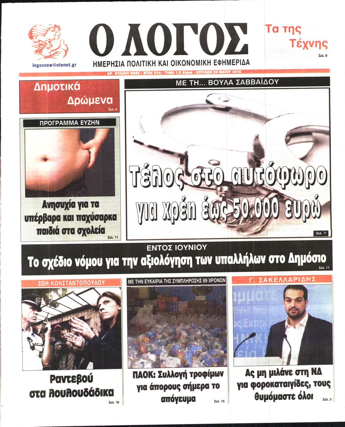 Εξώφυλο εφημερίδας Ο ΛΟΓΟΣ 2015-05-24
