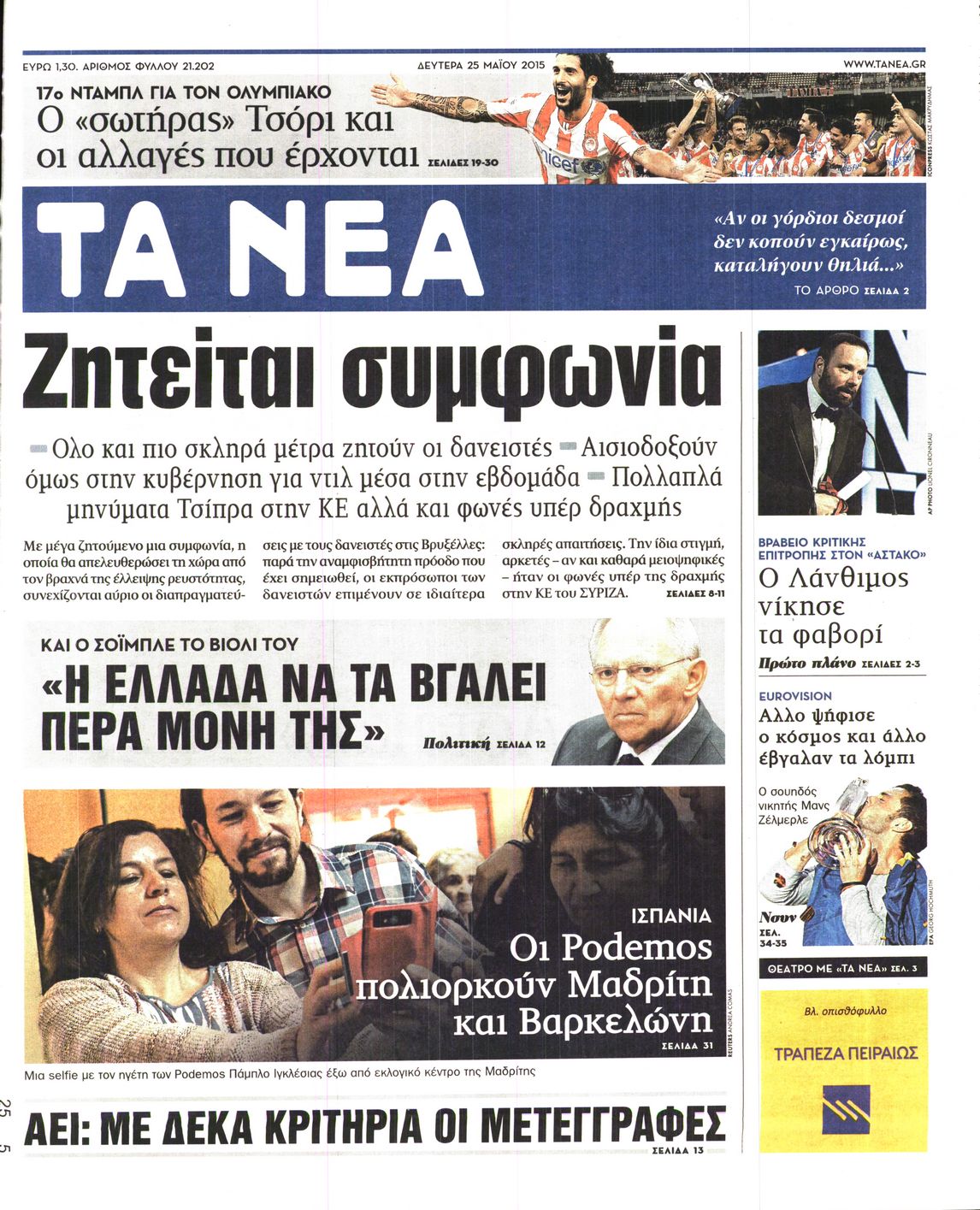 Εξώφυλο εφημερίδας ΤΑ ΝΕΑ 2015-05-25