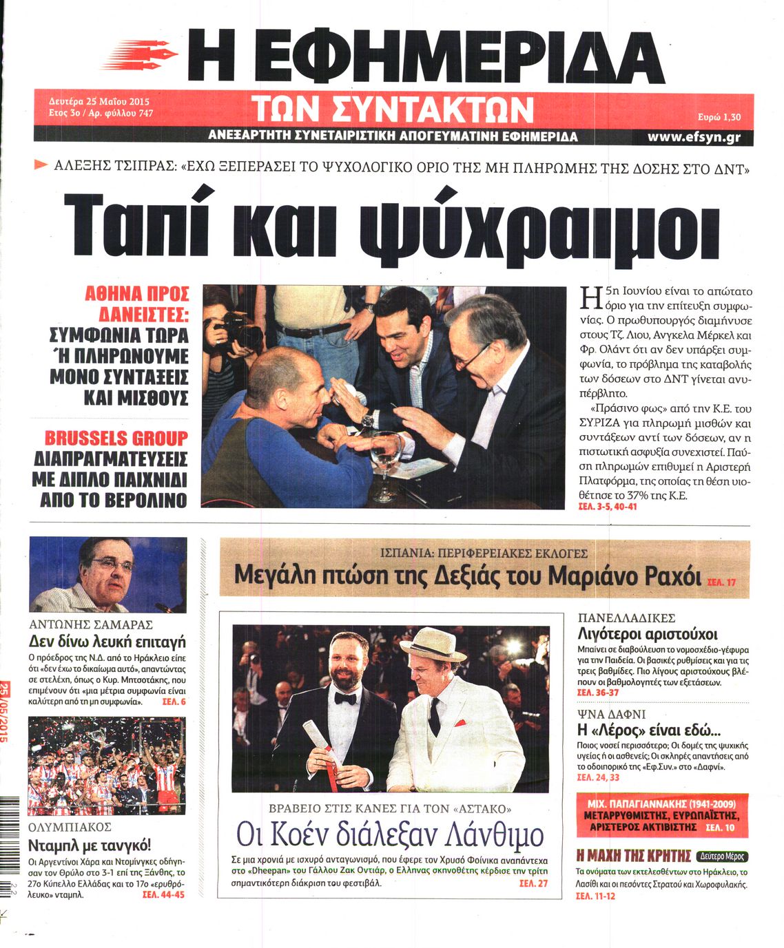 Εξώφυλο εφημερίδας ΤΩΝ ΣΥΝΤΑΚΤΩΝ 2015-05-25