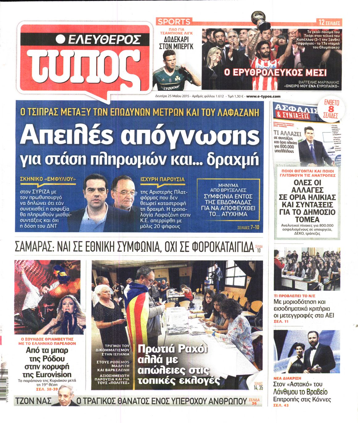 Εξώφυλο εφημερίδας ΕΛΕΥΘΕΡΟΣ ΤΥΠΟΣ 2015-05-25
