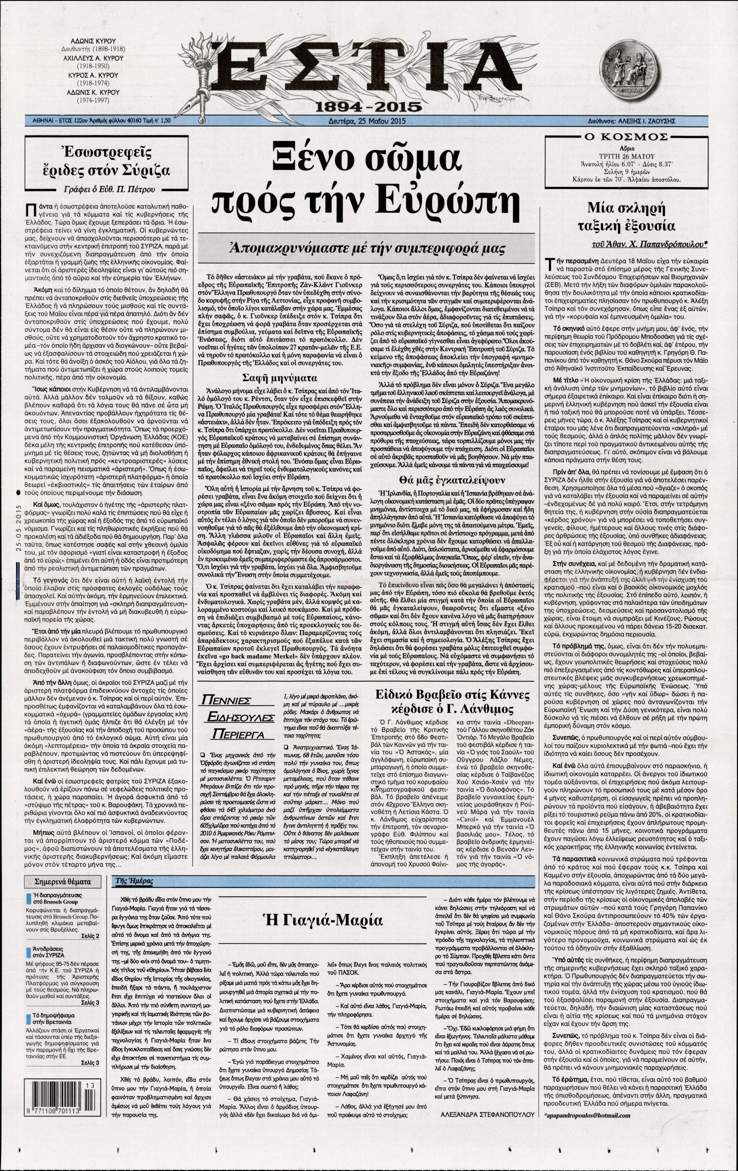 Εξώφυλο εφημερίδας ΕΣΤΙΑ 2015-05-25