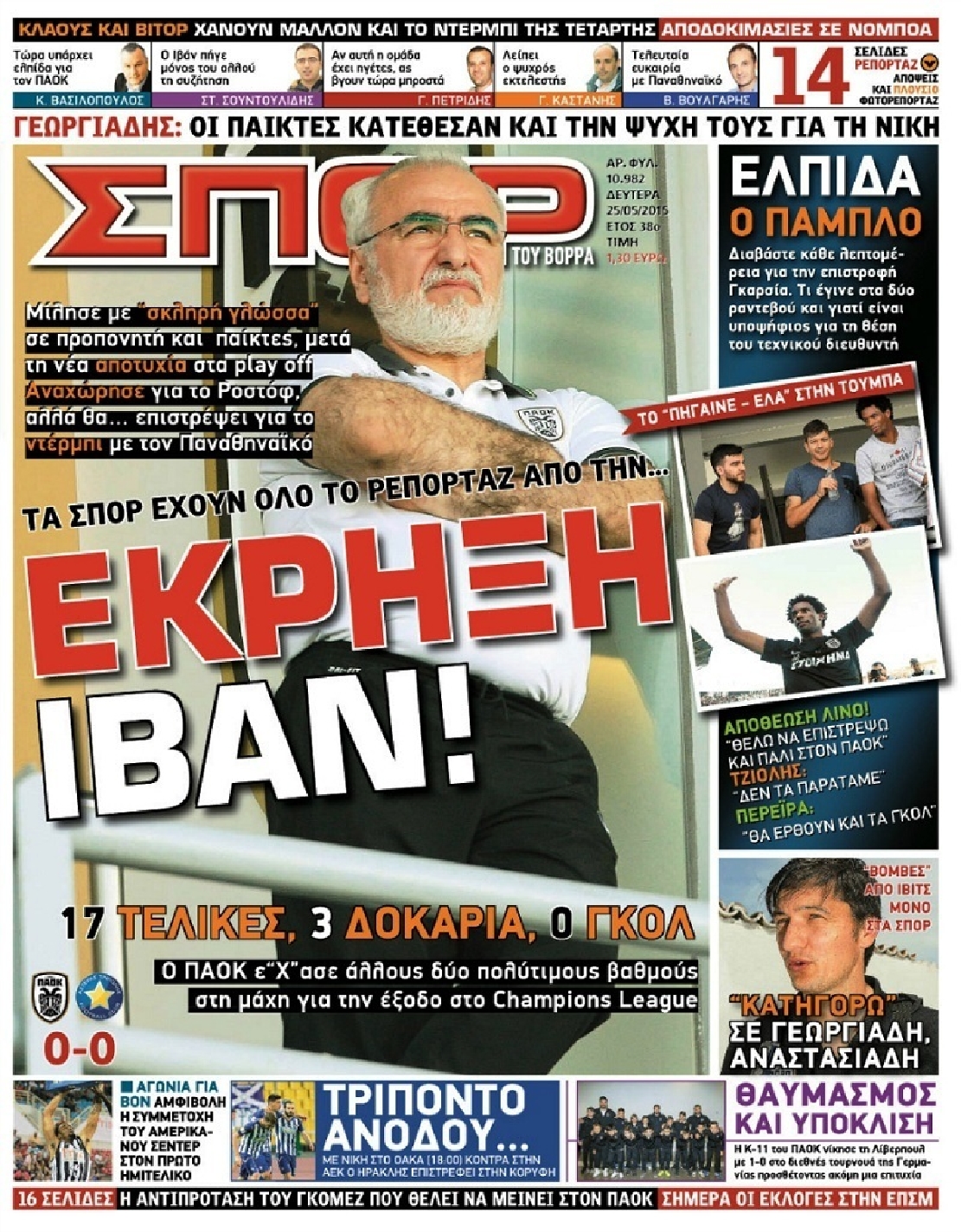 Εξώφυλο εφημερίδας ΣΠΟΡ ΤΟΥ ΒΟΡΡΑ 2015-05-25