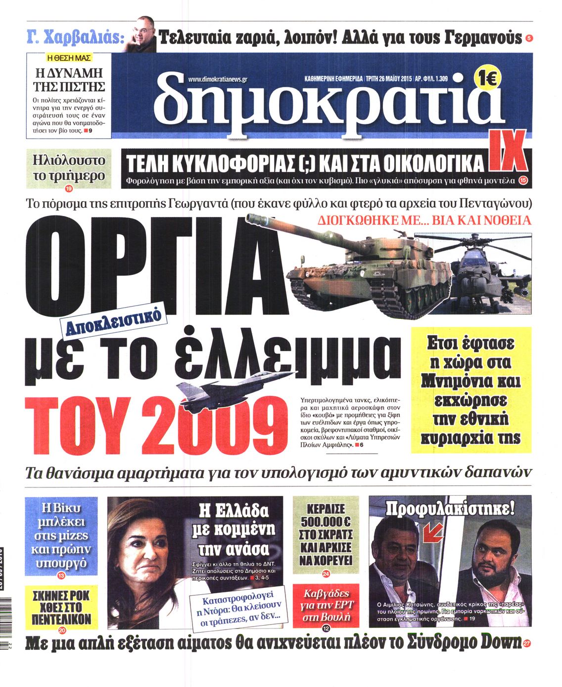 Εξώφυλο εφημερίδας ΔΗΜΟΚΡΑΤΙΑ 2015-05-26