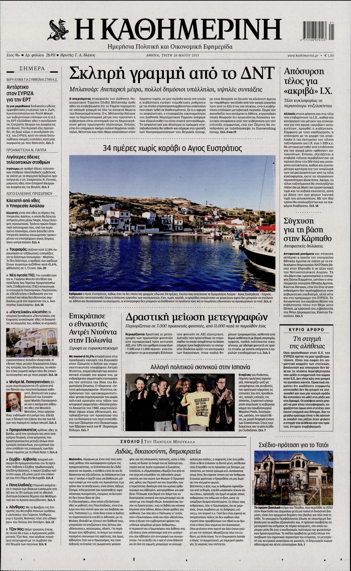 Εξώφυλο εφημερίδας ΚΑΘΗΜΕΡΙΝΗ 2015-05-26