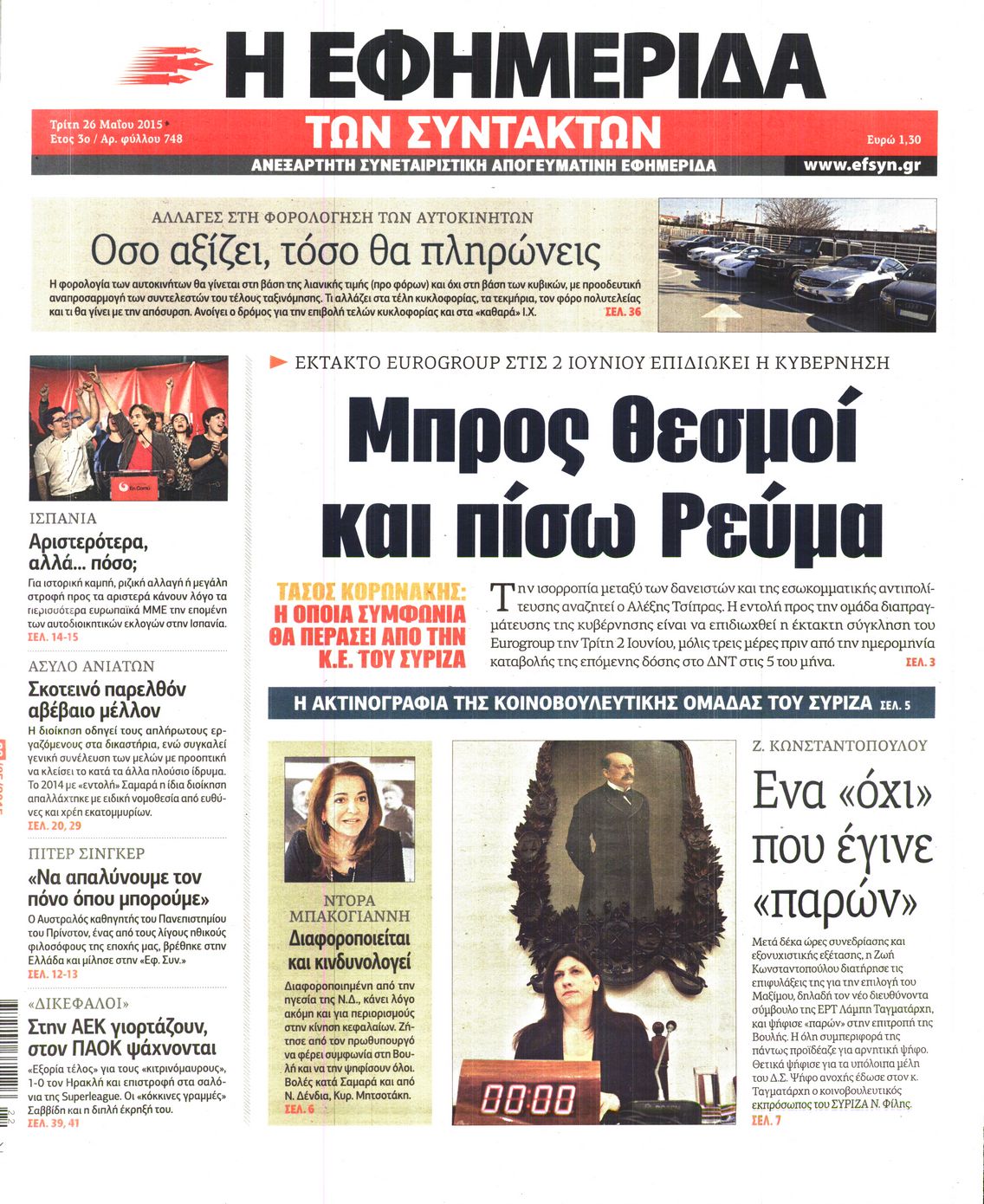 Εξώφυλο εφημερίδας ΤΩΝ ΣΥΝΤΑΚΤΩΝ 2015-05-26