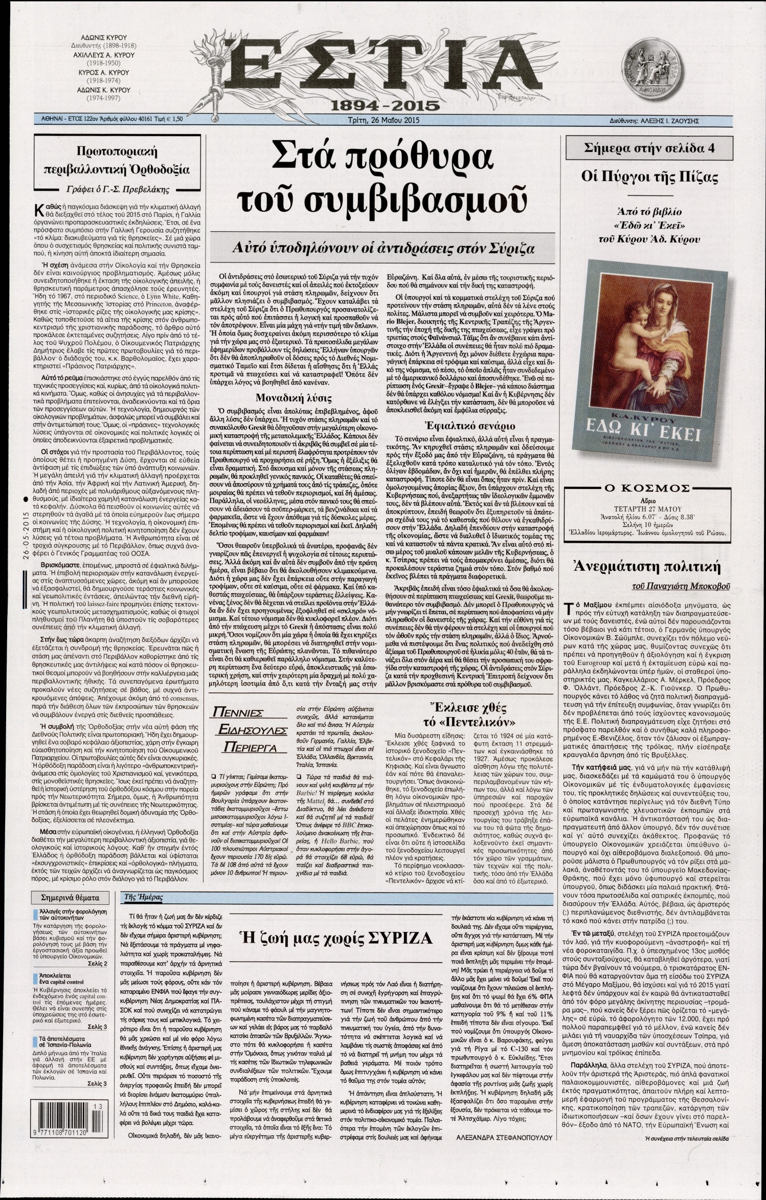 Εξώφυλο εφημερίδας ΕΣΤΙΑ 2015-05-26