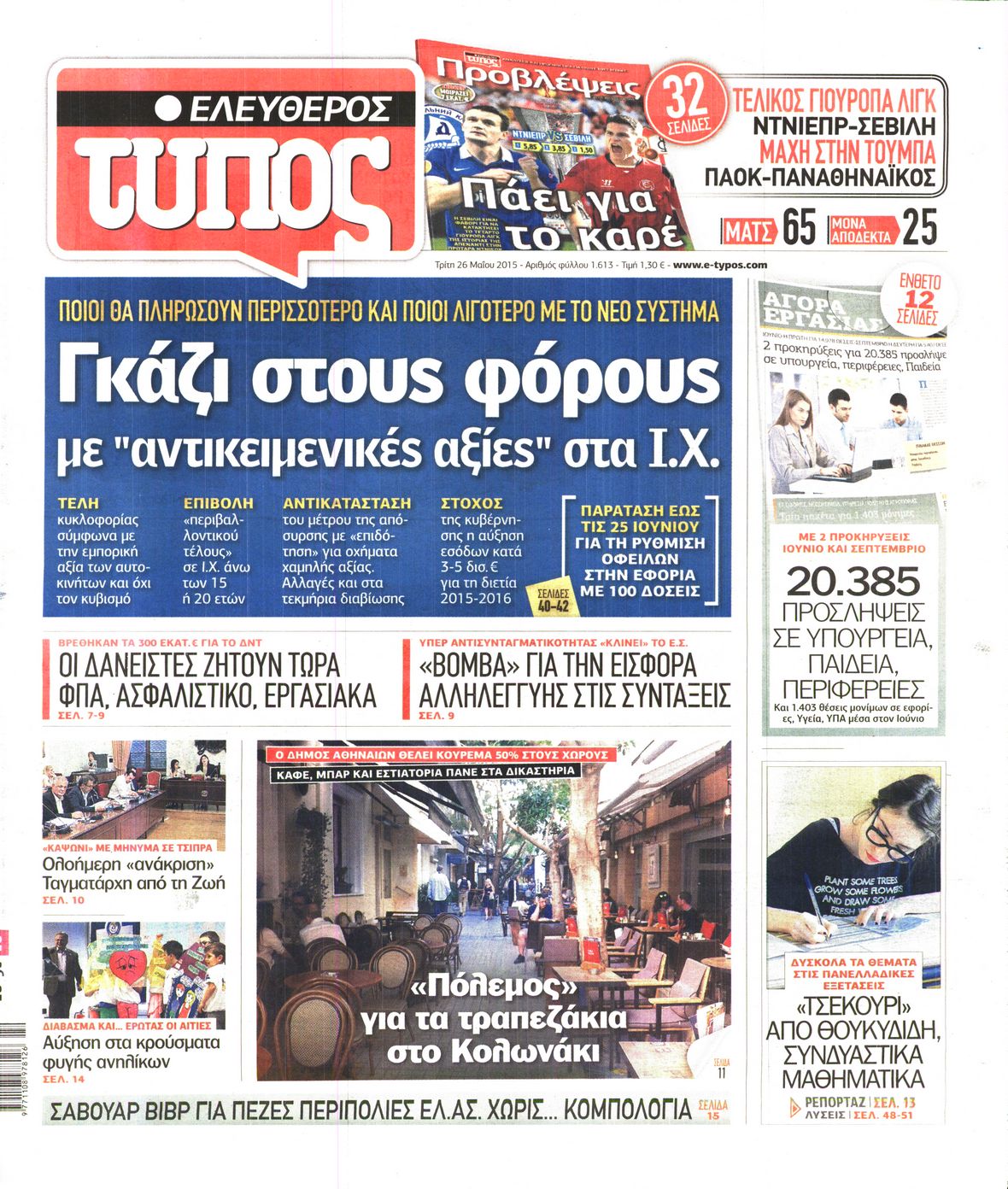 Εξώφυλο εφημερίδας ΕΛΕΥΘΕΡΟΣ ΤΥΠΟΣ 2015-05-26