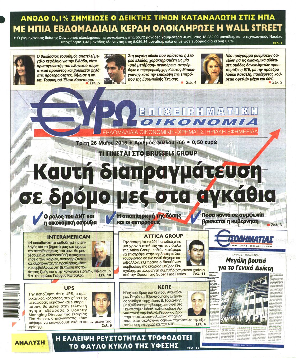 Εξώφυλο εφημερίδας ΕΥΡΩΟΙΚΟΝΟΜΙΑ 2015-05-26