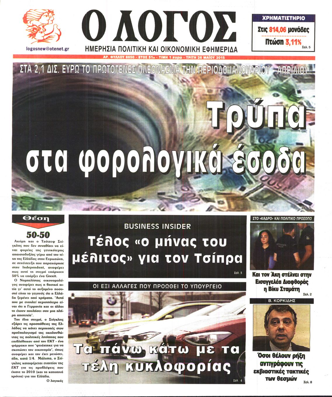 Εξώφυλο εφημερίδας Ο ΛΟΓΟΣ 2015-05-26