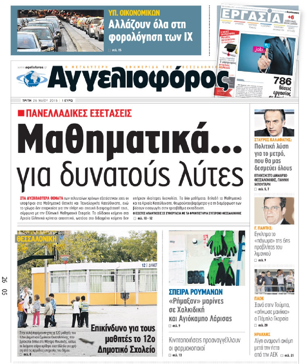 Εξώφυλο εφημερίδας ΑΓΓΕΛΙΟΦΟΡΟΣ 2015-05-26