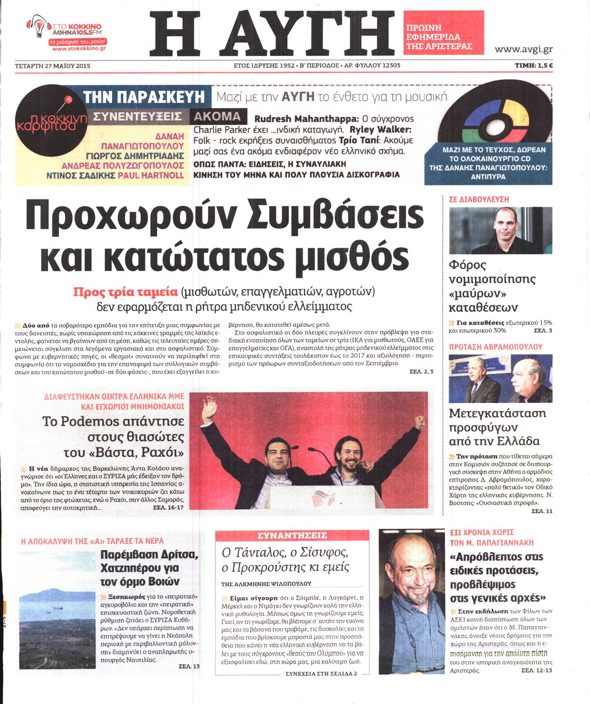 Εξώφυλο εφημερίδας ΑΥΓΗ 2015-05-27
