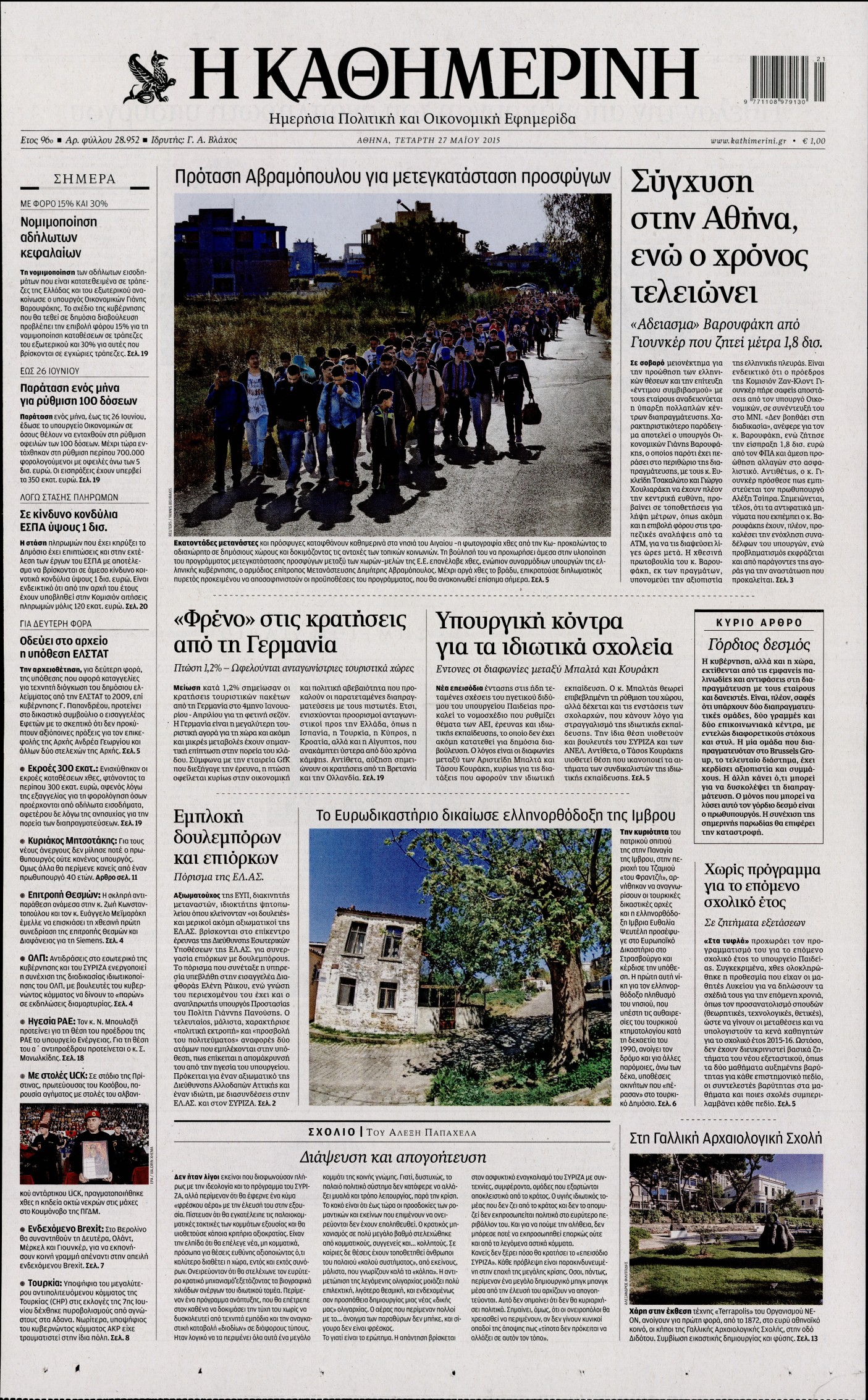 Εξώφυλο εφημερίδας ΚΑΘΗΜΕΡΙΝΗ 2015-05-27