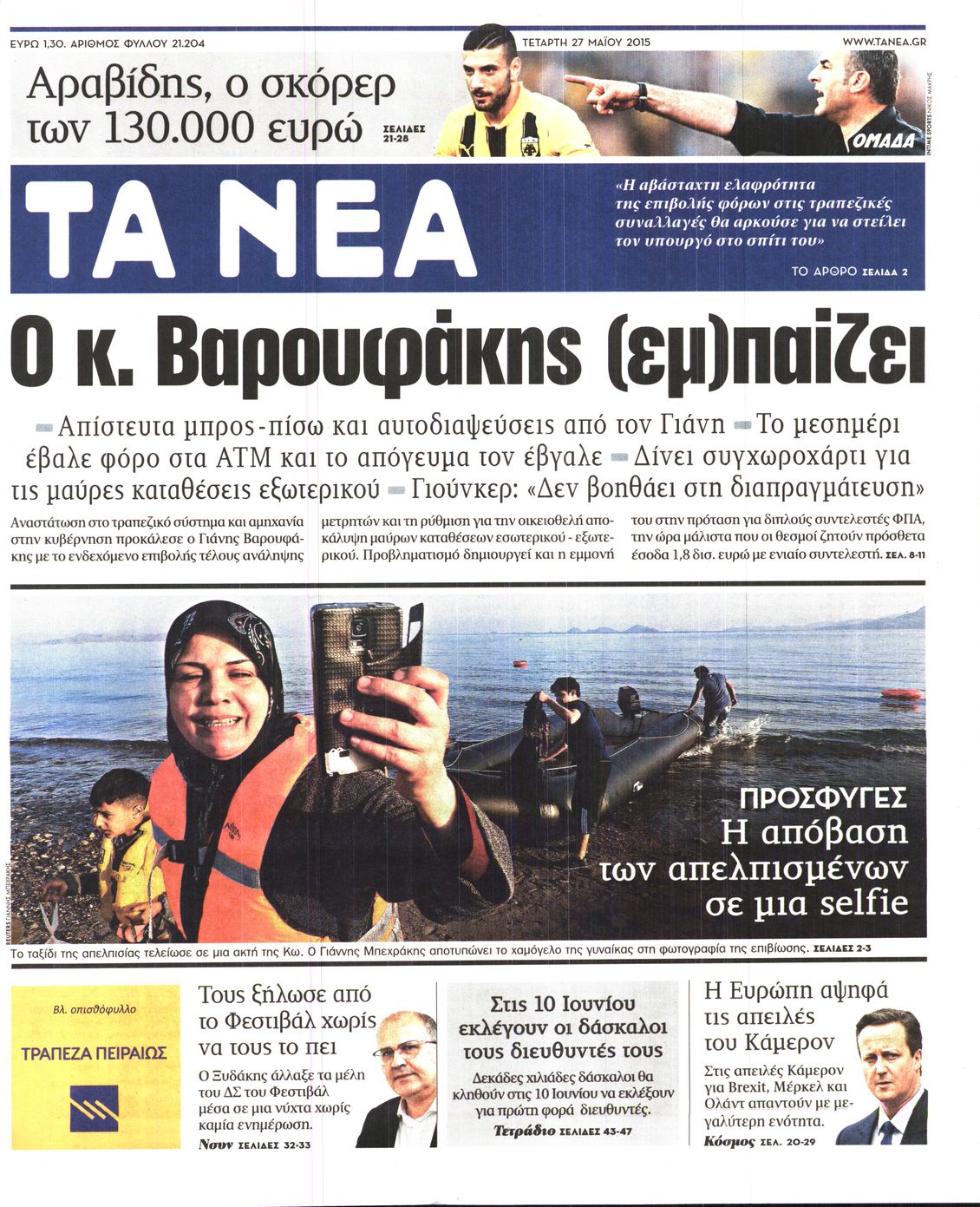Εξώφυλο εφημερίδας ΤΑ ΝΕΑ 2015-05-27