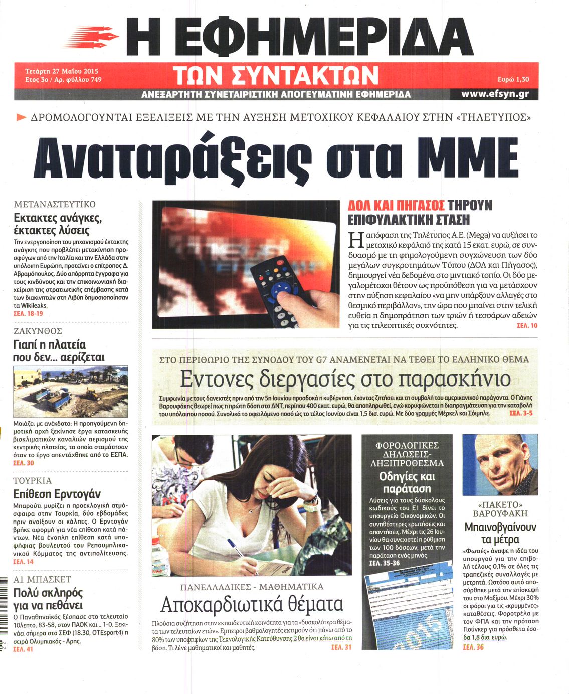 Εξώφυλο εφημερίδας ΤΩΝ ΣΥΝΤΑΚΤΩΝ 2015-05-27