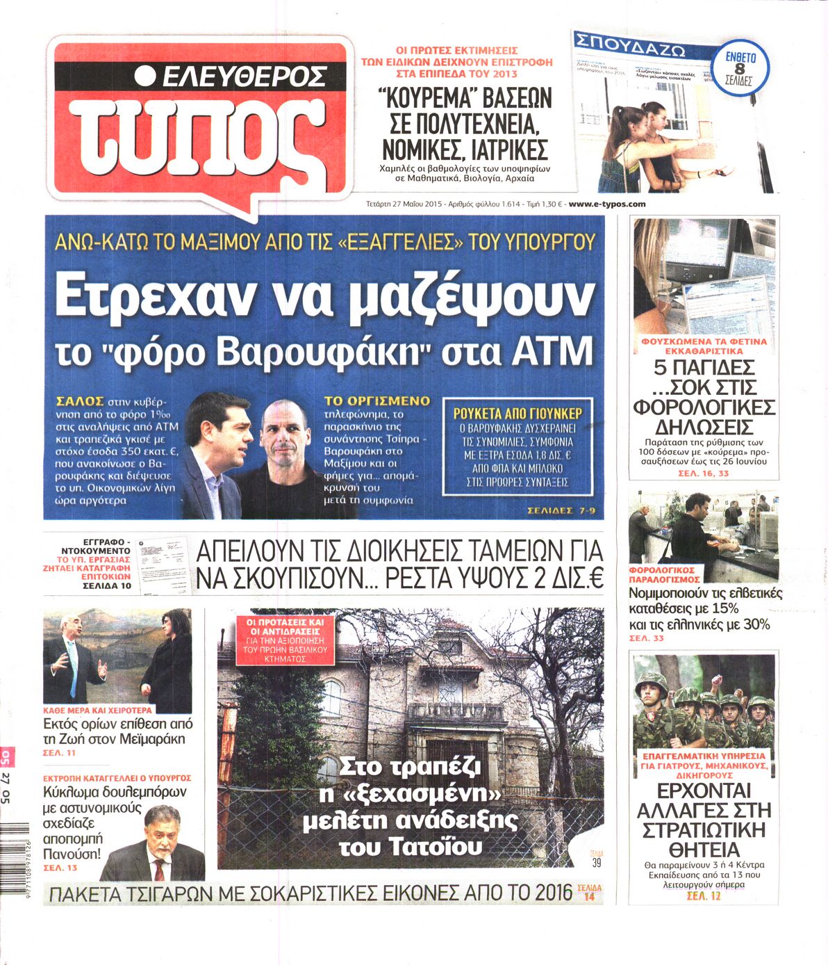 Εξώφυλο εφημερίδας ΕΛΕΥΘΕΡΟΣ ΤΥΠΟΣ 2015-05-27