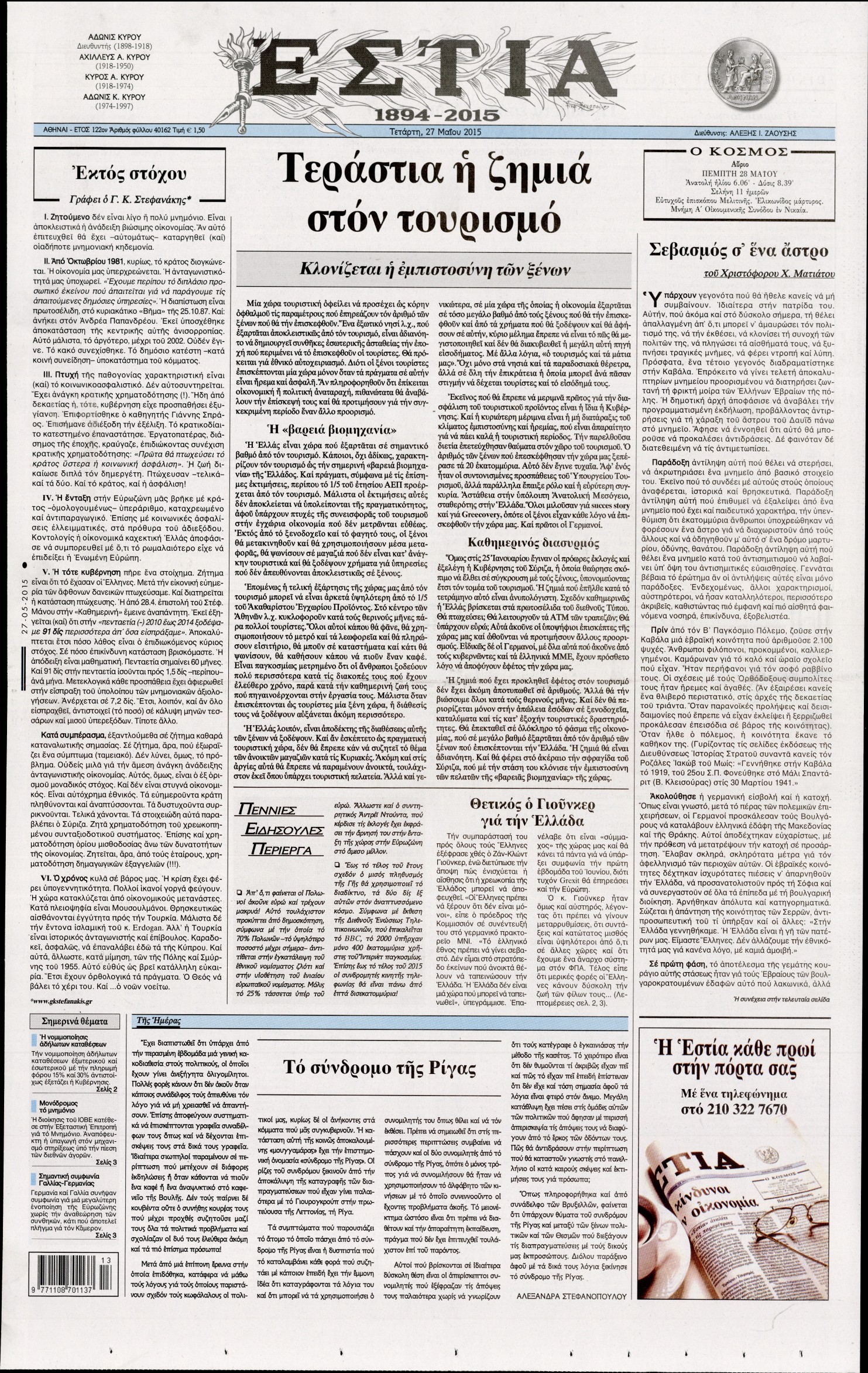 Εξώφυλο εφημερίδας ΕΣΤΙΑ 2015-05-27