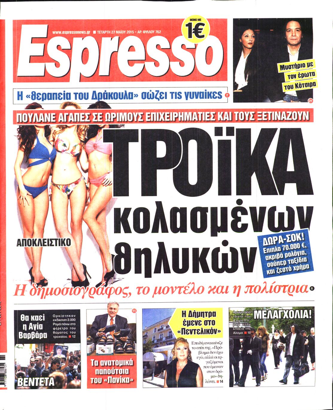 Εξώφυλο εφημερίδας ESPRESSO 2015-05-27