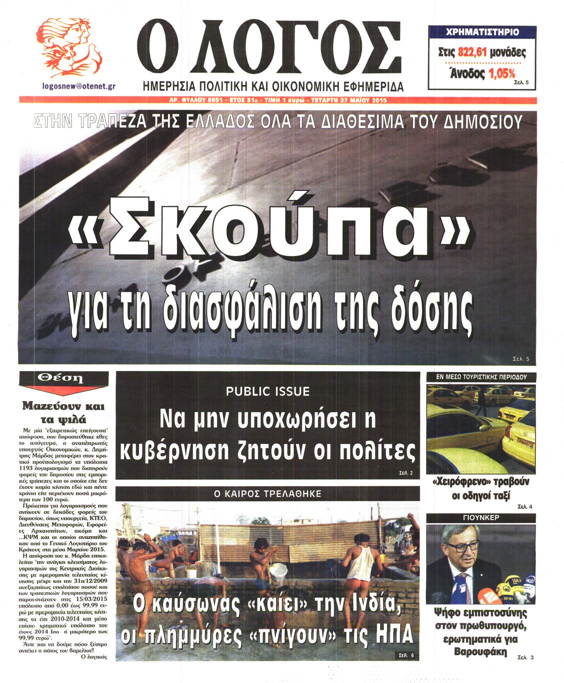 Εξώφυλο εφημερίδας Ο ΛΟΓΟΣ 2015-05-27