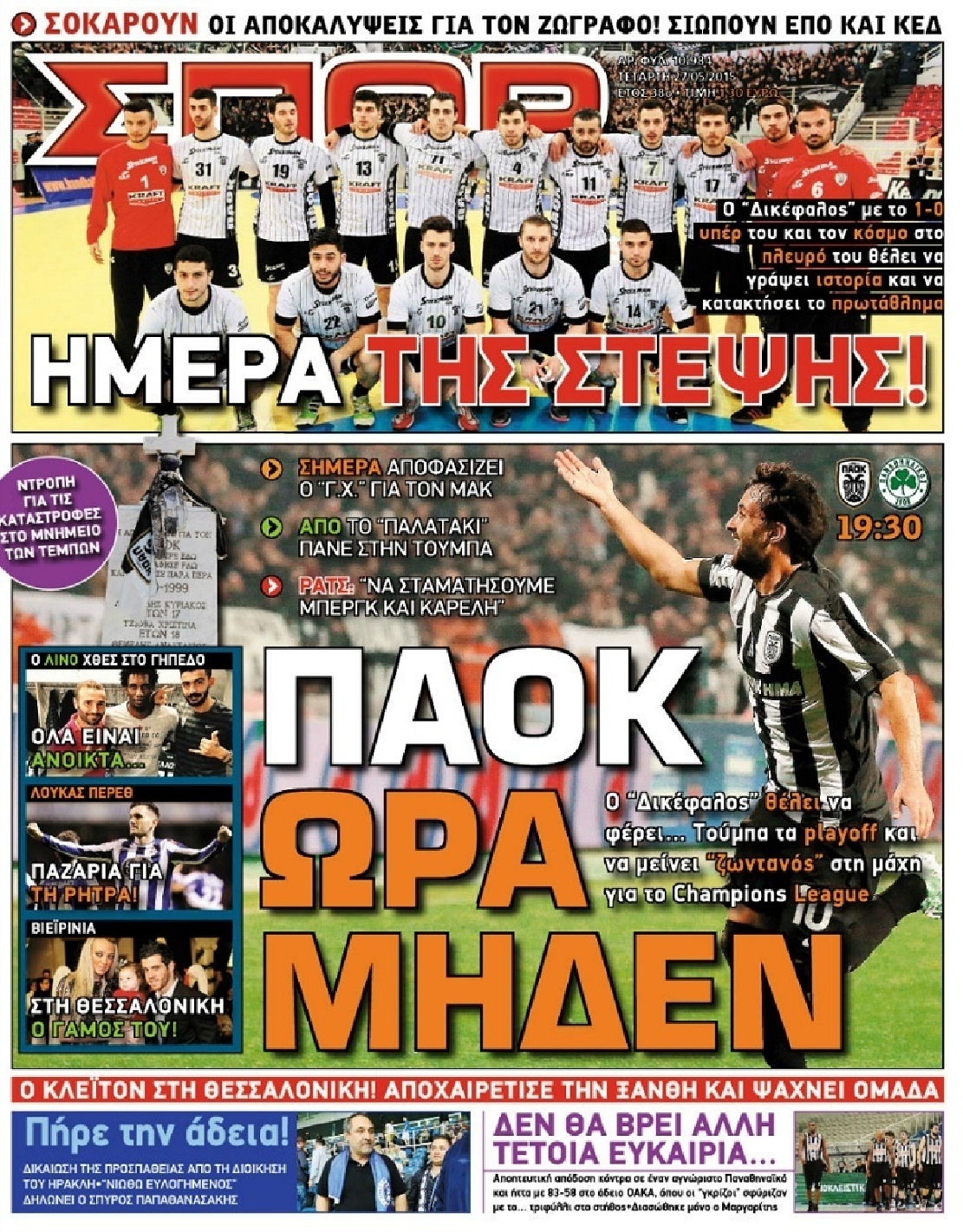 Εξώφυλο εφημερίδας ΣΠΟΡ ΤΟΥ ΒΟΡΡΑ 2015-05-27