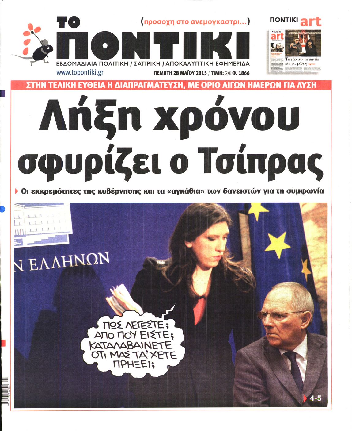 Εξώφυλο εφημερίδας ΤΟ ΠΟΝΤΙΚΙ Wed, 27 May 2015 21:00:00 GMT