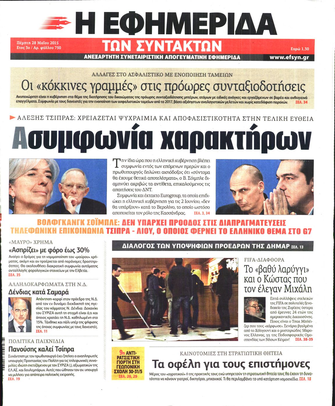 Εξώφυλο εφημερίδας ΤΩΝ ΣΥΝΤΑΚΤΩΝ 2015-05-28