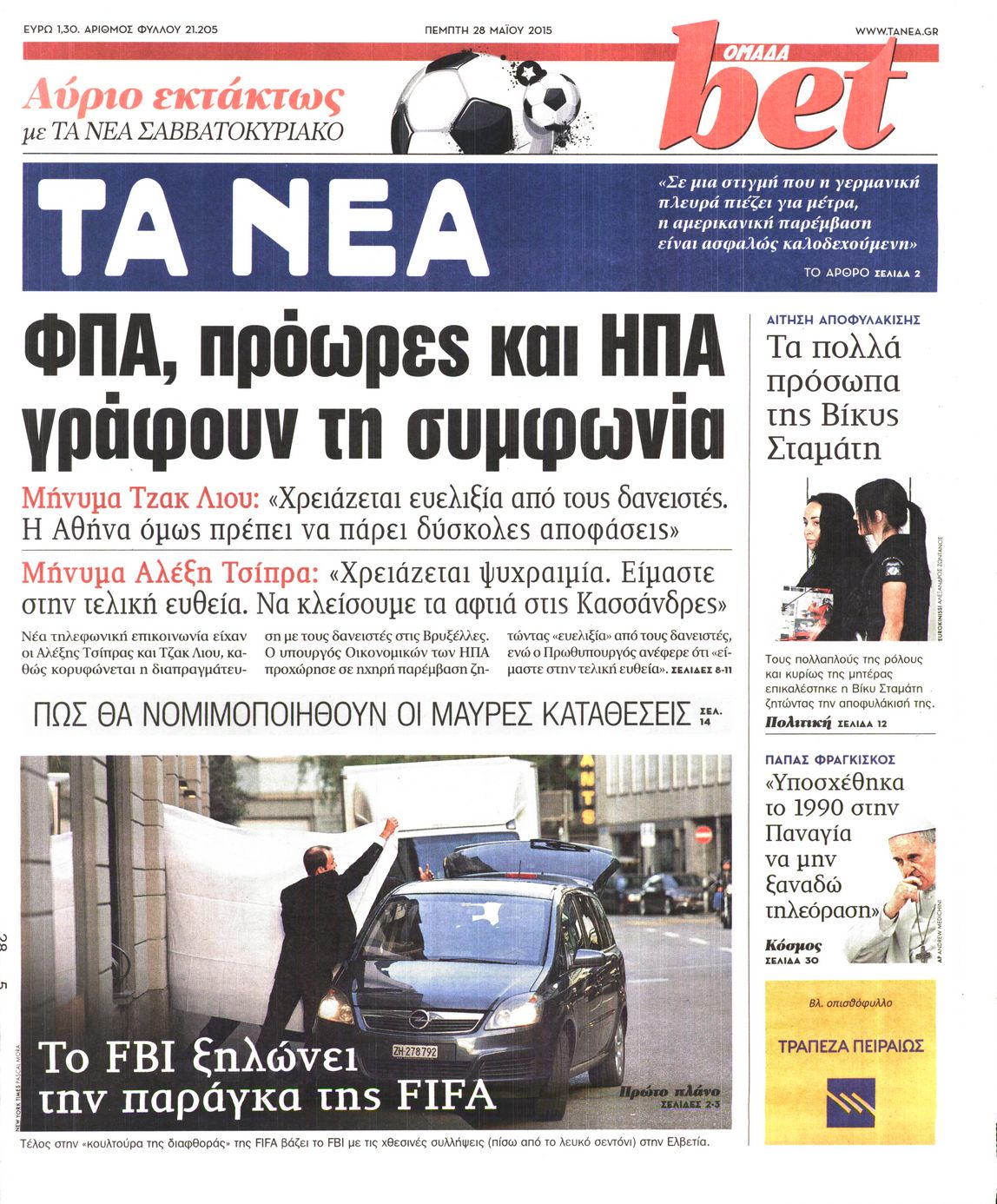 Εξώφυλο εφημερίδας ΤΑ ΝΕΑ 2015-05-28
