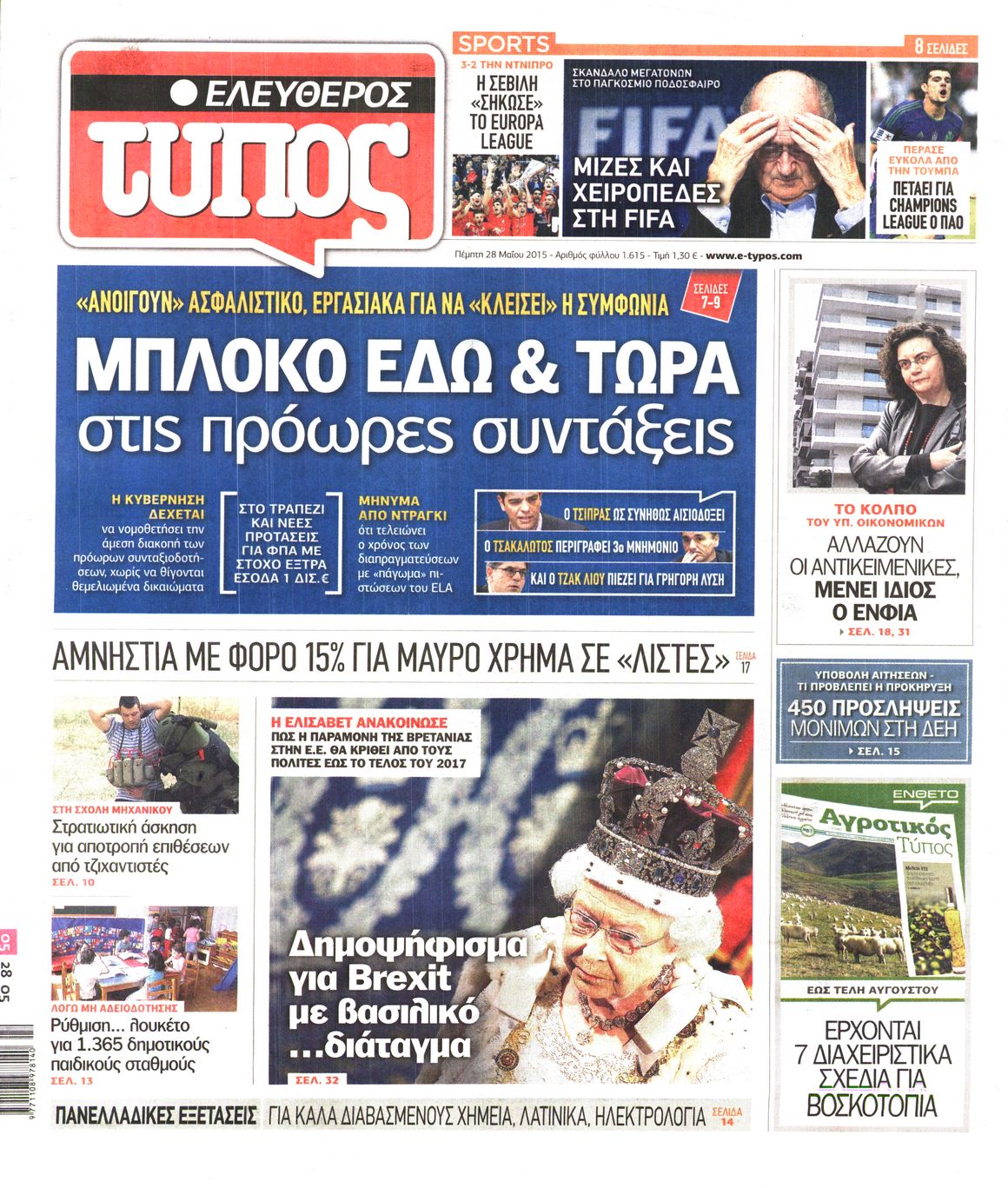 Εξώφυλο εφημερίδας ΕΛΕΥΘΕΡΟΣ ΤΥΠΟΣ 2015-05-28