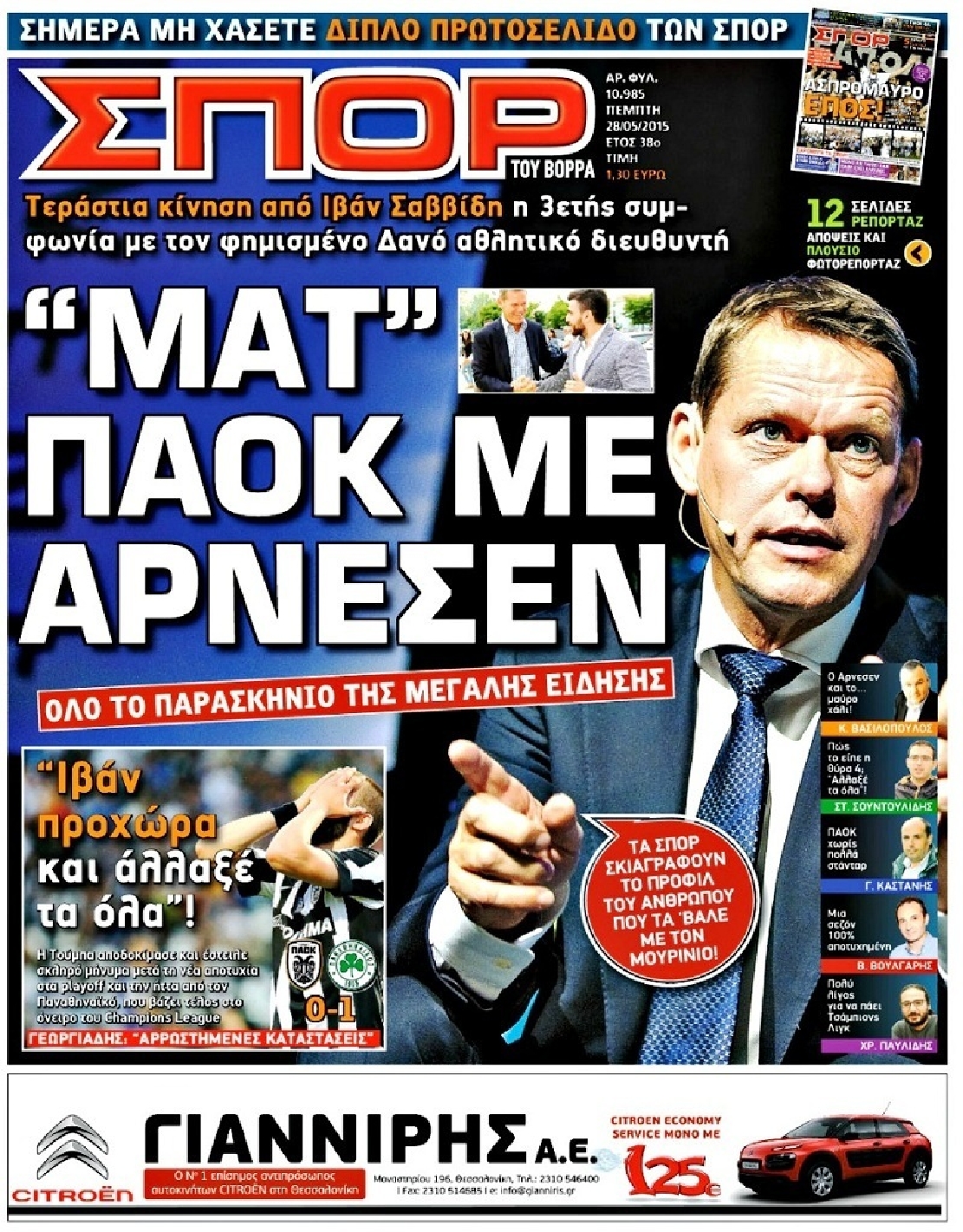 Εξώφυλο εφημερίδας ΣΠΟΡ ΤΟΥ ΒΟΡΡΑ 2015-05-28