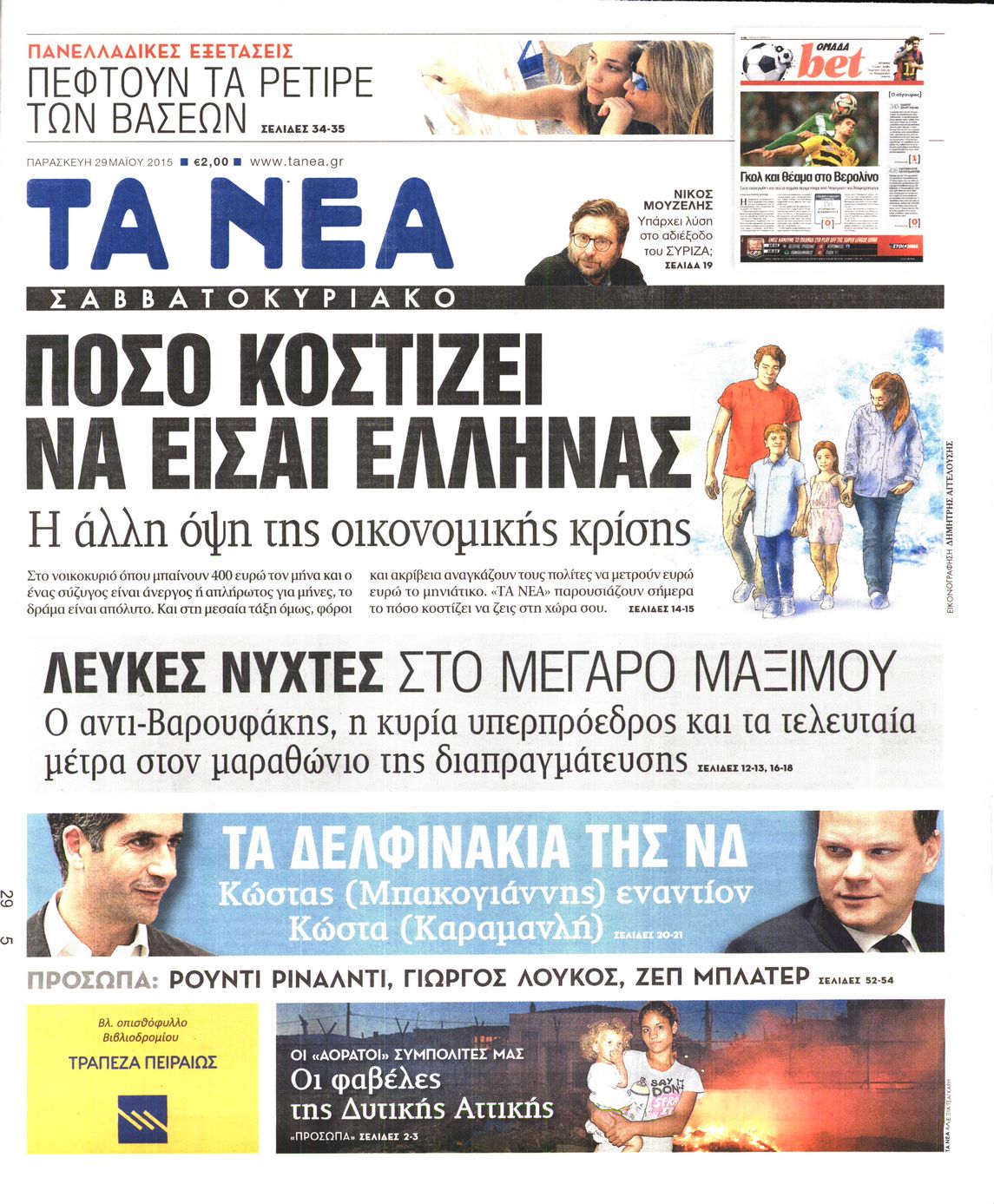 Εξώφυλο εφημερίδας ΤΑ ΝΕΑ 2015-05-29