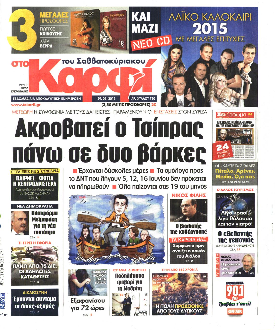 Εξώφυλο εφημερίδας ΚΑΡΦΙ 2015-05-29