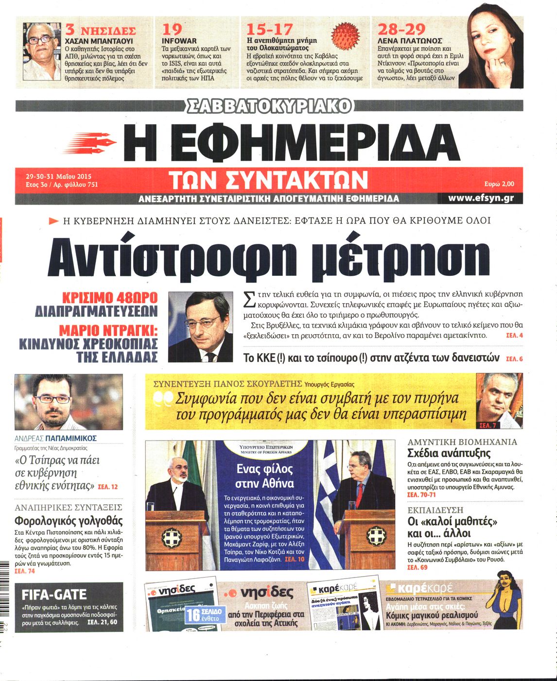 Εξώφυλο εφημερίδας ΤΩΝ ΣΥΝΤΑΚΤΩΝ 2015-05-29