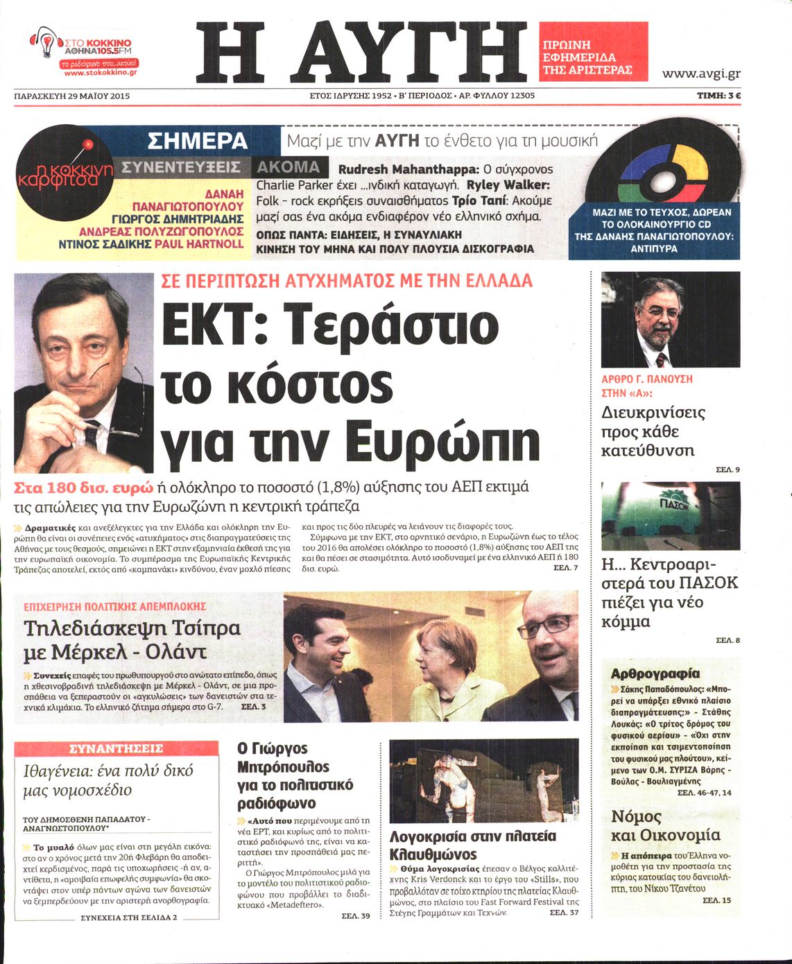 Εξώφυλο εφημερίδας ΑΥΓΗ 2015-05-29