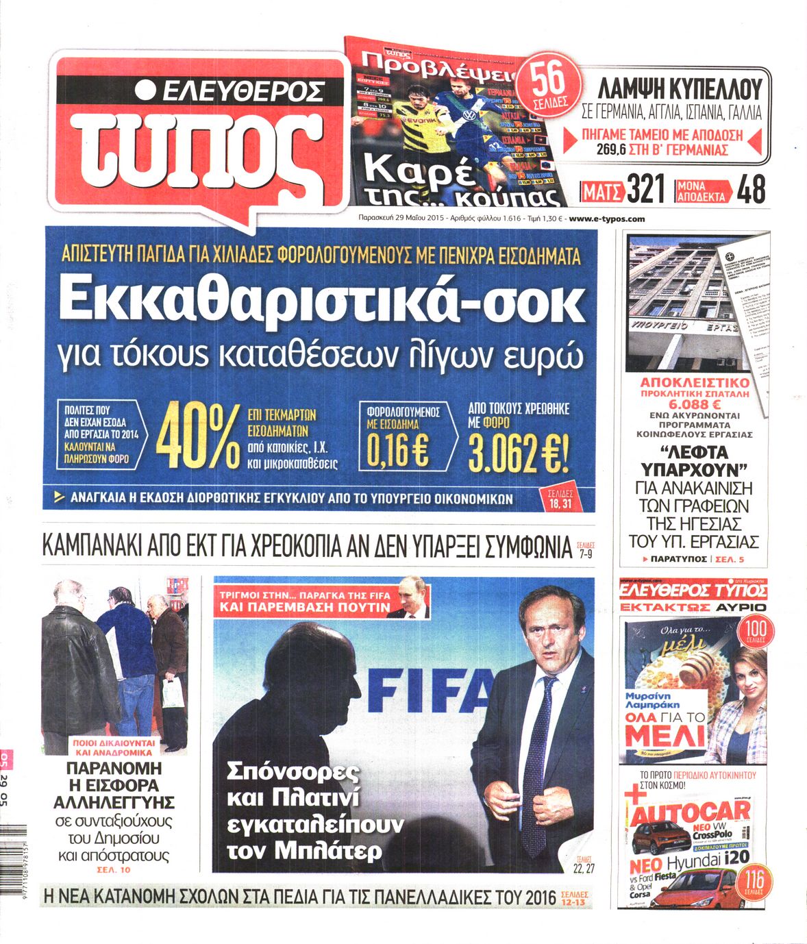 Εξώφυλο εφημερίδας ΕΛΕΥΘΕΡΟΣ ΤΥΠΟΣ 2015-05-29