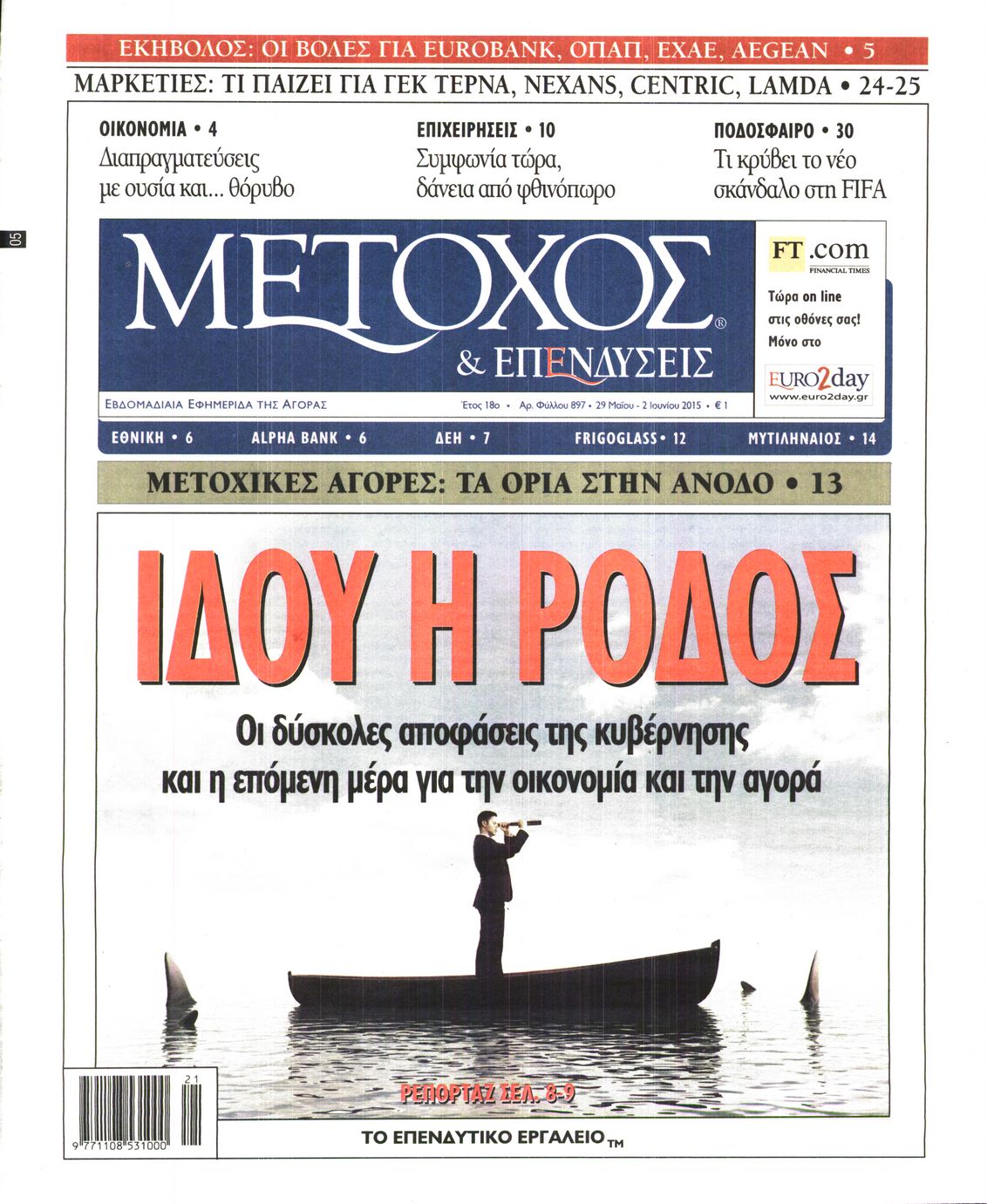 Εξώφυλο εφημερίδας ΜΕΤΟΧΟΣ 2015-05-29