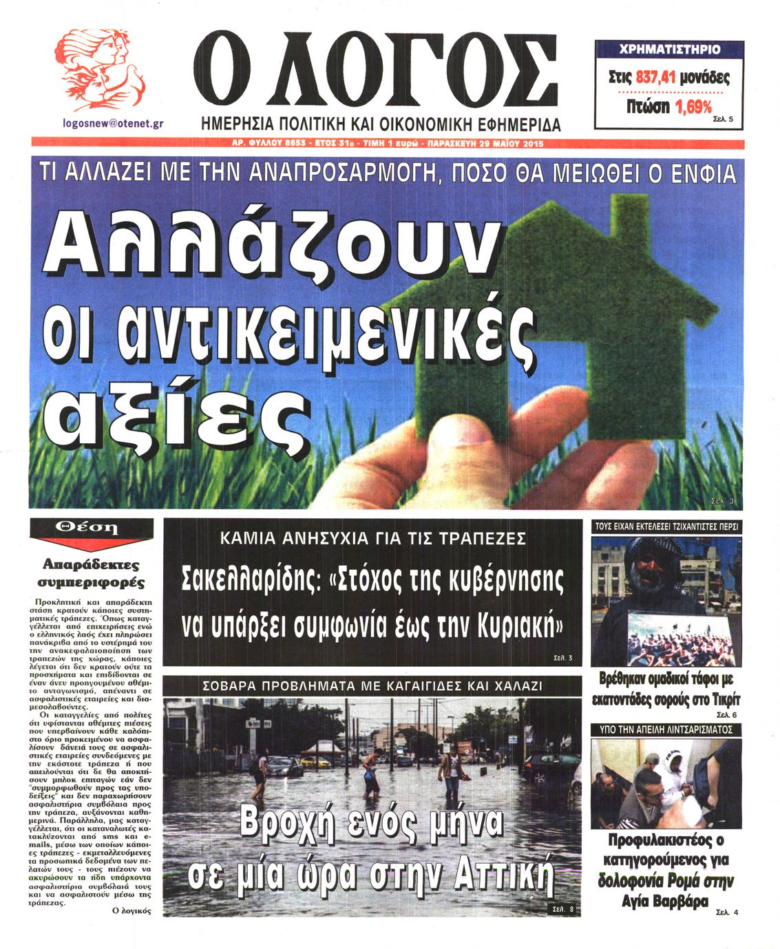 Εξώφυλο εφημερίδας Ο ΛΟΓΟΣ 2015-05-29